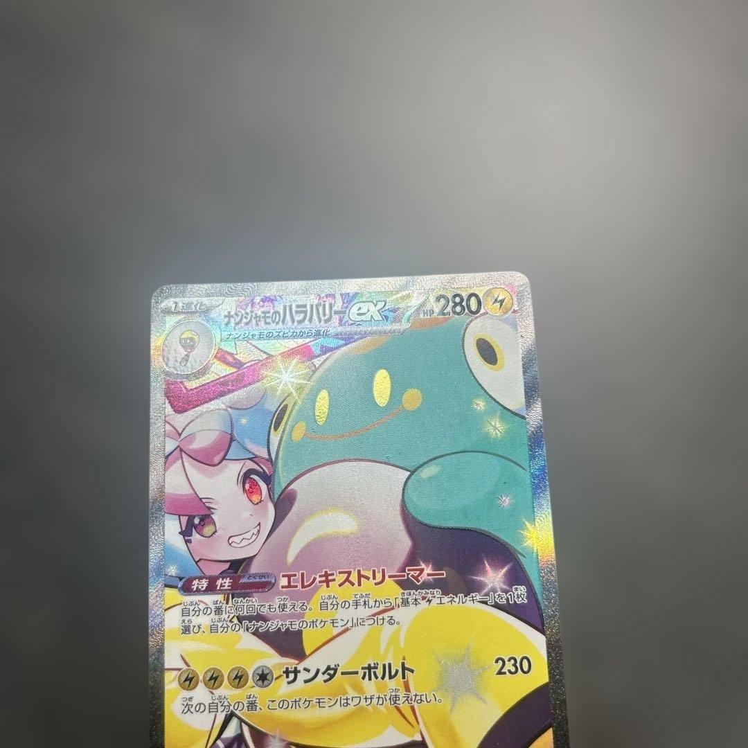ナンジャモのハラバリーex sar 125/100