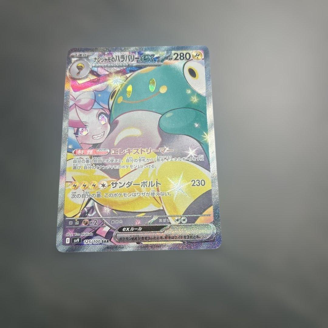 ナンジャモのハラバリーex sar 125/100