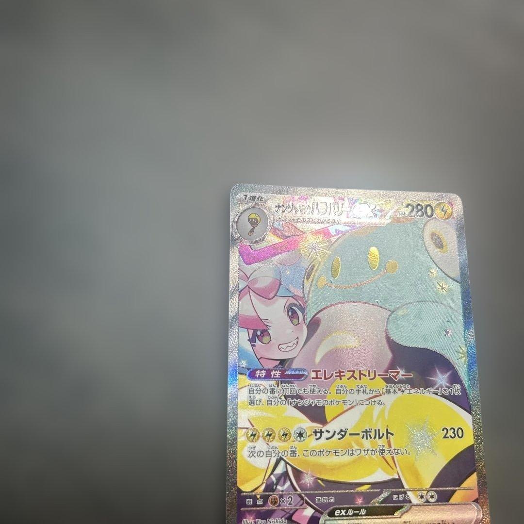 ナンジャモのハラバリーex sar 125/100