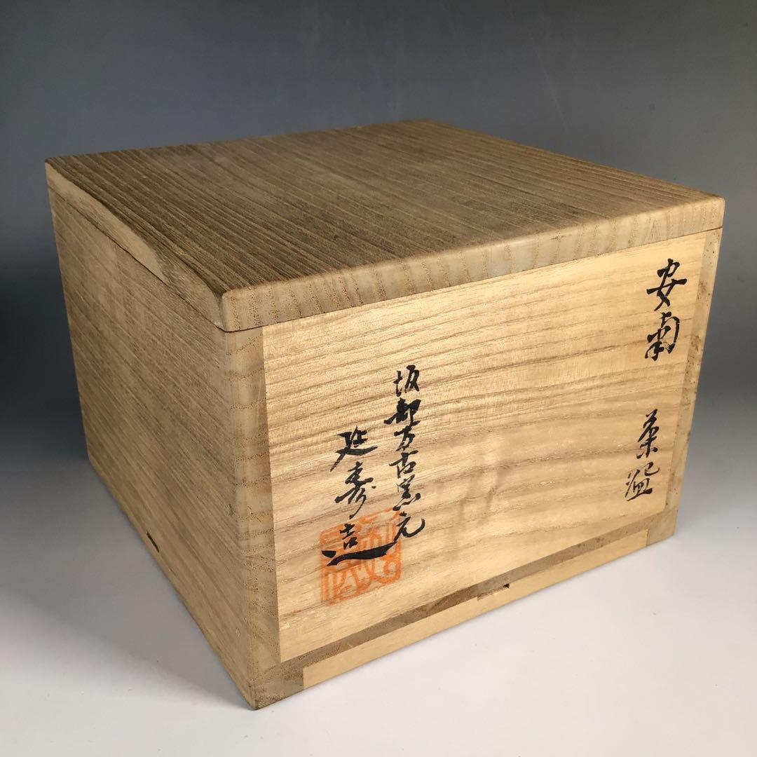 Ｎ３７８　茶碗　『延寿窯造』『表千家　堀内宗完　書付』『安南茶碗』　共箱　茶道具