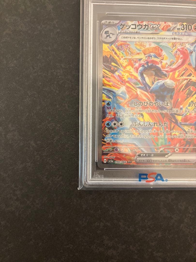 ス*認様 ゲッコウガex SAR SV5a PSA10