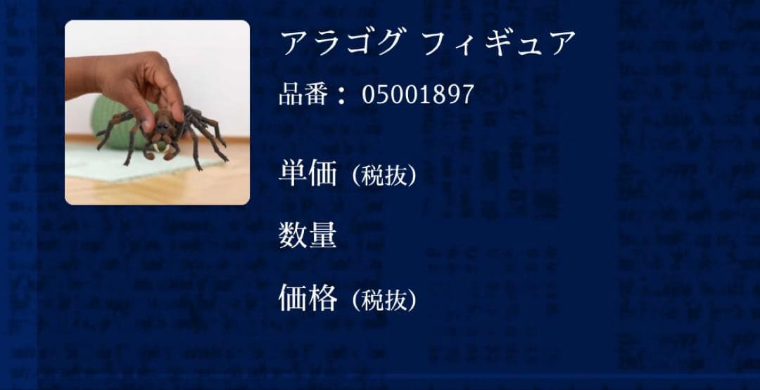 【マホウドコロ】マルフォイリング、アラゴグフィギュアセット