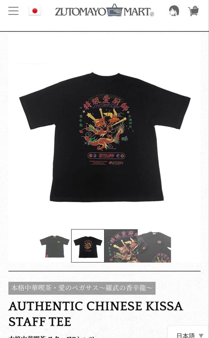 ずとまよ 新品　本格中華喫茶 愛のペガサス スタッフ Tシャツ L スタッフT