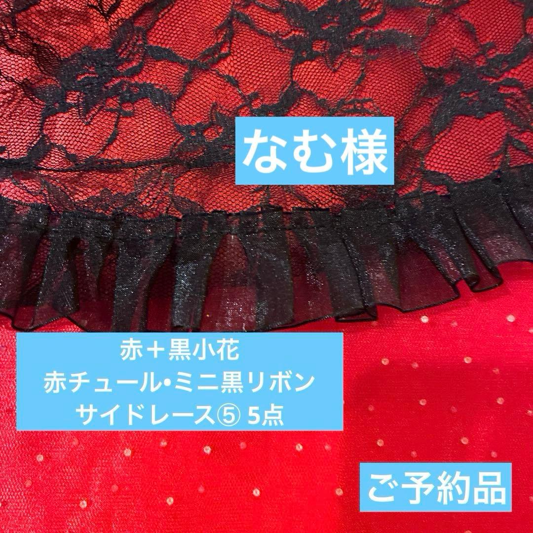 盛り髪リボン　赤＋黒小花＋赤チュール•ミニ黒リボン＋サイドレース⑤ 5点