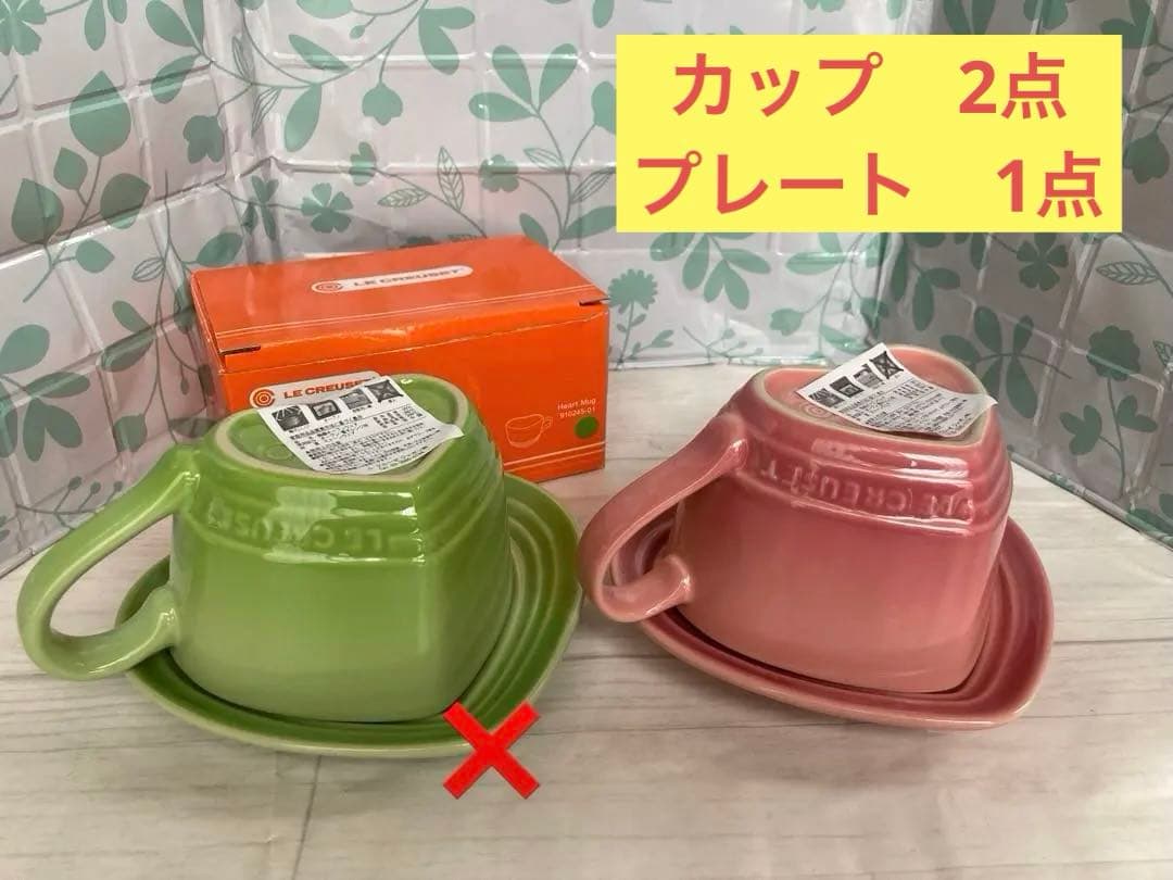 最終　LECREUSET ルクルーゼ　ハートカップ　ピンク　グリーン　3点セット