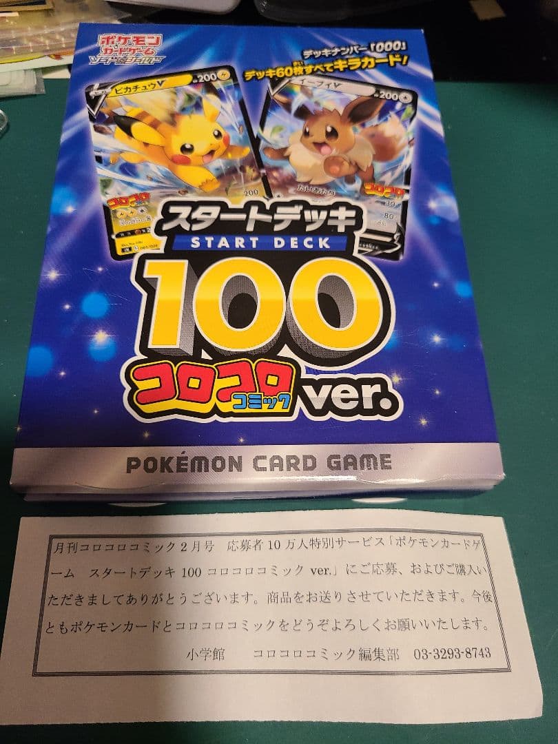 未開封 当選品 スタートデッキ100 コロコロver. 000 ソード&シールド