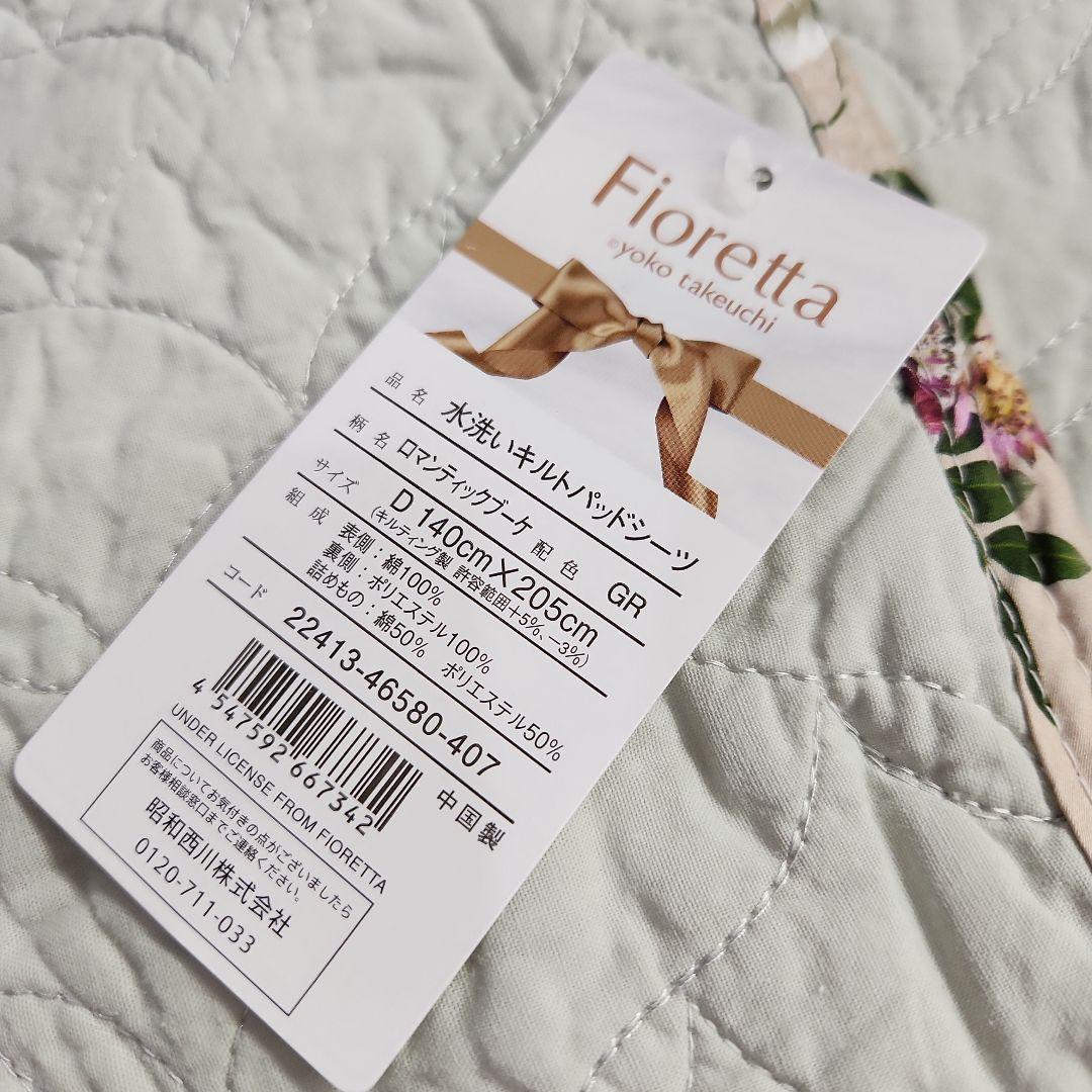 昭和西川 Fioretta水洗いキルトパッドシーツ　ダブル　⤵