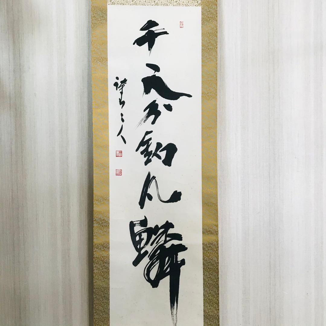 掛軸 在銘 共箱 一行書 茶掛 茶道具O-83