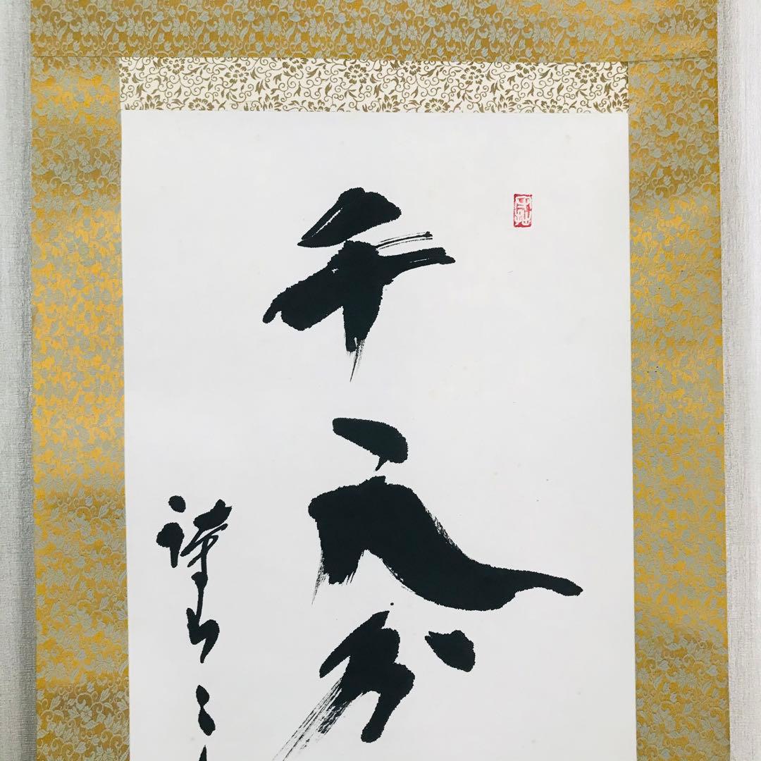 掛軸 在銘 共箱 一行書 茶掛 茶道具O-83
