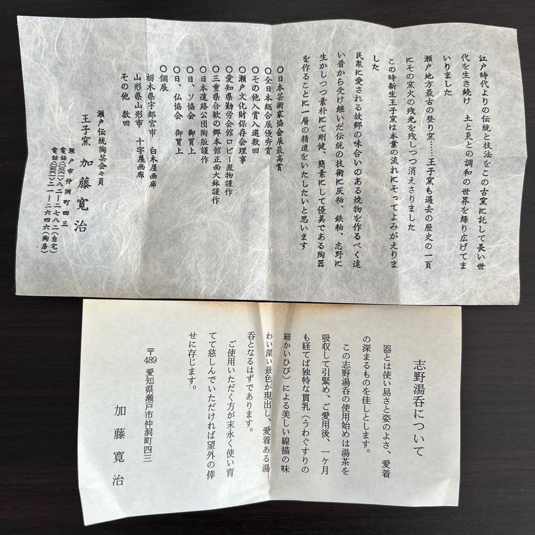 王子窯　瀬戸焼　志野湯呑　志野茶碗 2個セット 加藤寛治