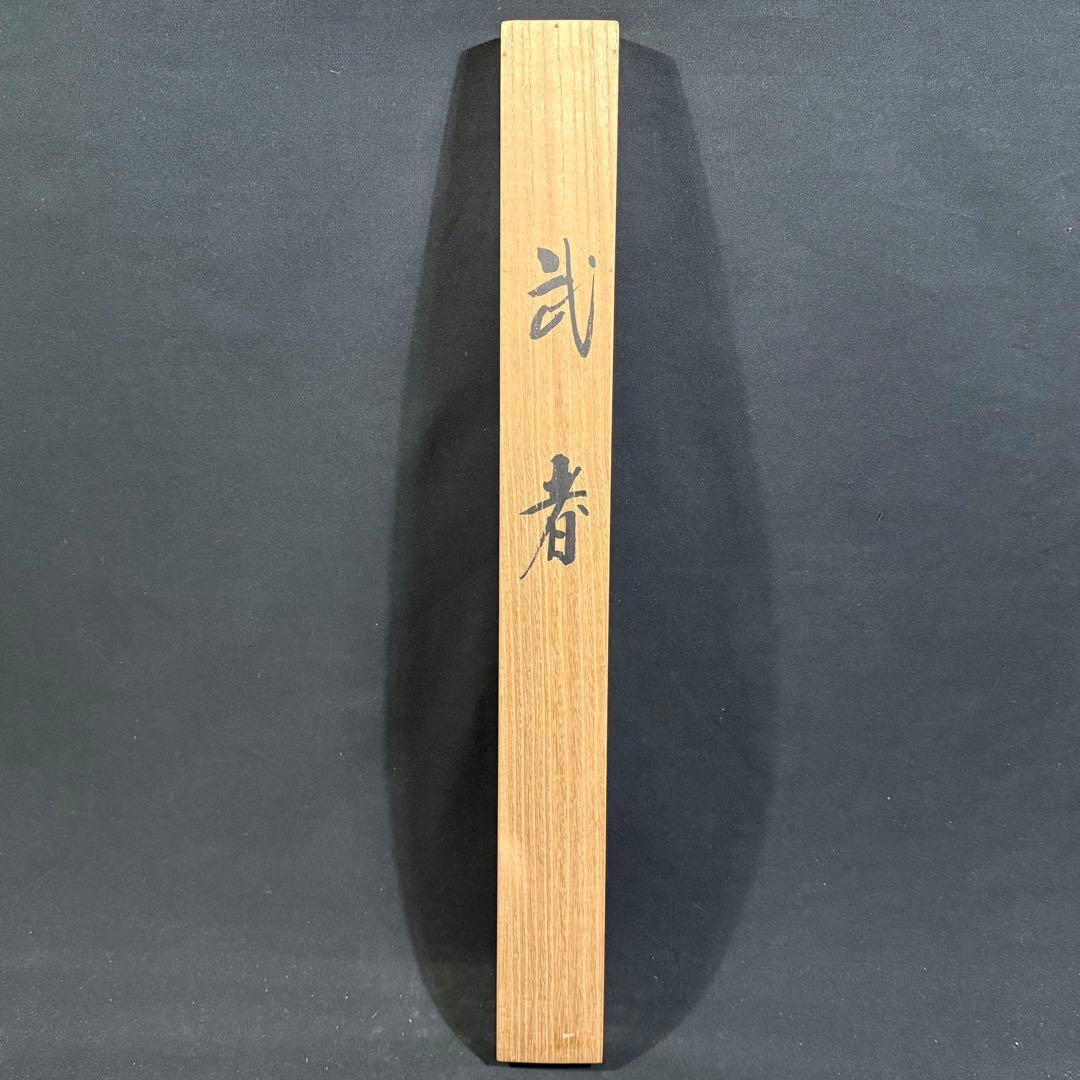 K67 吉田寒浪 「武者」 掛軸 日本画 絹本 共箱