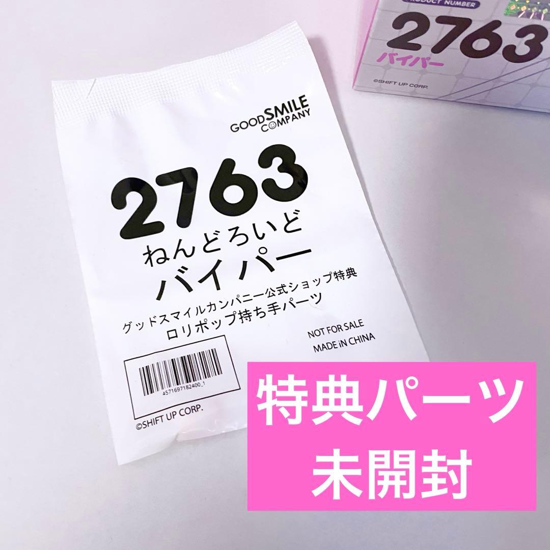【新品未使用】 ☆特典パーツ付き☆ 勝利の女NIKKE ねんどろいど バイパー