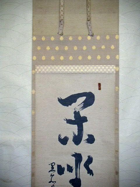 ♥掛軸　黒谷　金戒光明寺　厳成　掛け軸　骨董品