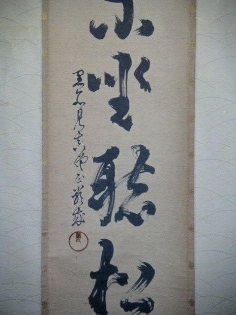 ♥掛軸　黒谷　金戒光明寺　厳成　掛け軸　骨董品