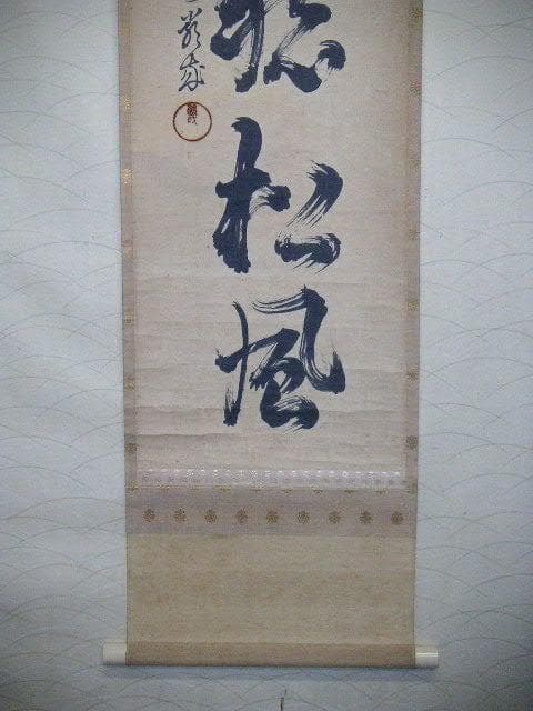 ♥掛軸　黒谷　金戒光明寺　厳成　掛け軸　骨董品