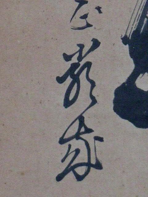 ♥掛軸　黒谷　金戒光明寺　厳成　掛け軸　骨董品
