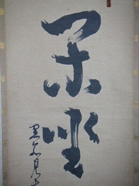 ♥掛軸　黒谷　金戒光明寺　厳成　掛け軸　骨董品