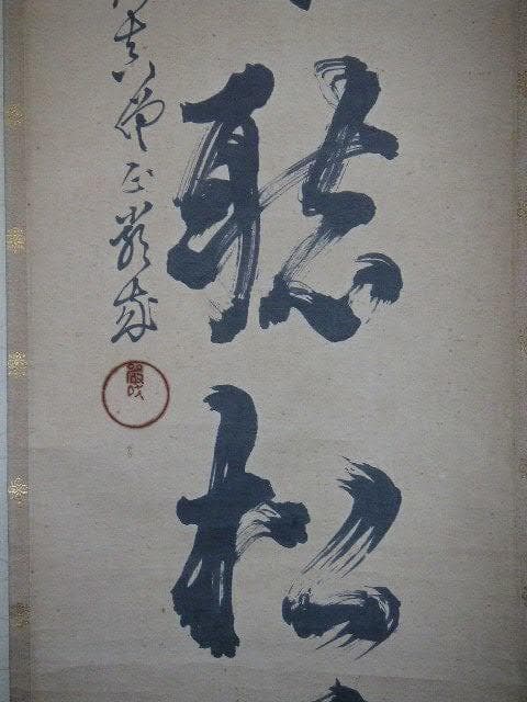 ♥掛軸　黒谷　金戒光明寺　厳成　掛け軸　骨董品