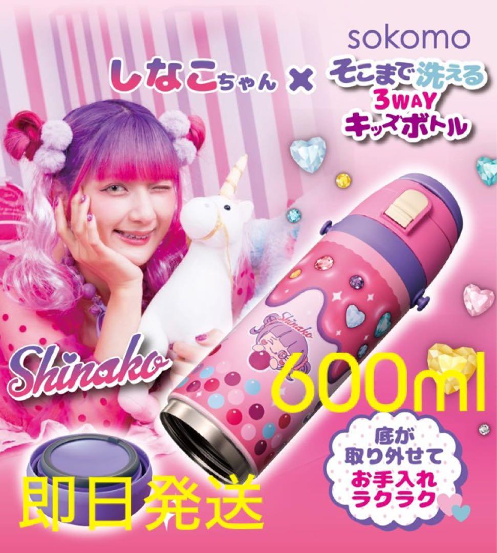 しなこちゃん そこまで洗える3WAYキッズボトル 600ml 水筒 新品未開封