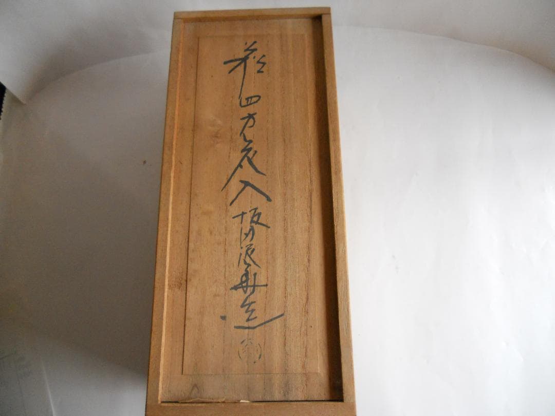 萩焼 十三代 坂田泥華 造 萩 四方 花入 共箱 花瓶 花生 花器 新品 未使用