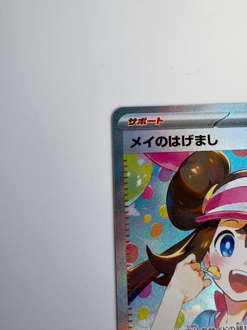 メイのはげまし SAR ポケモンカード　極美品