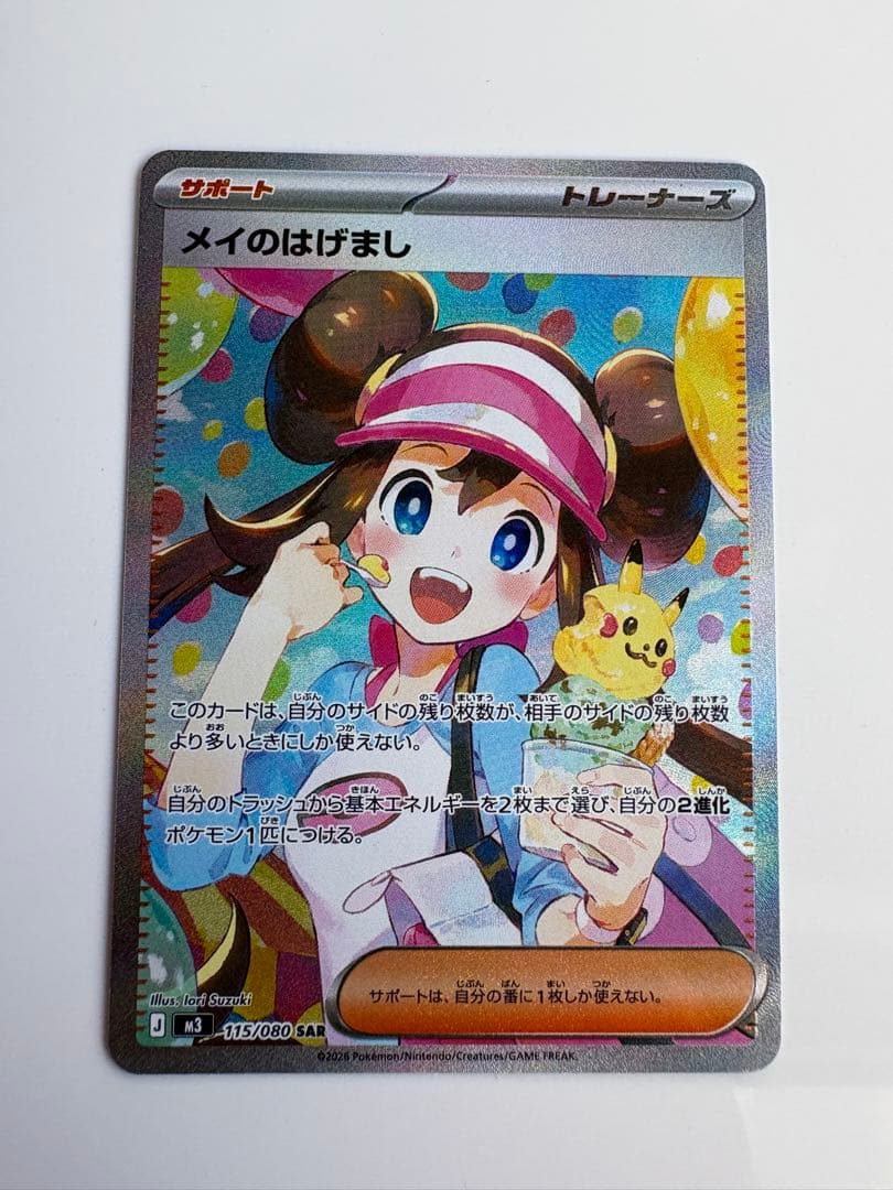 メイのはげまし SAR ポケモンカード　極美品