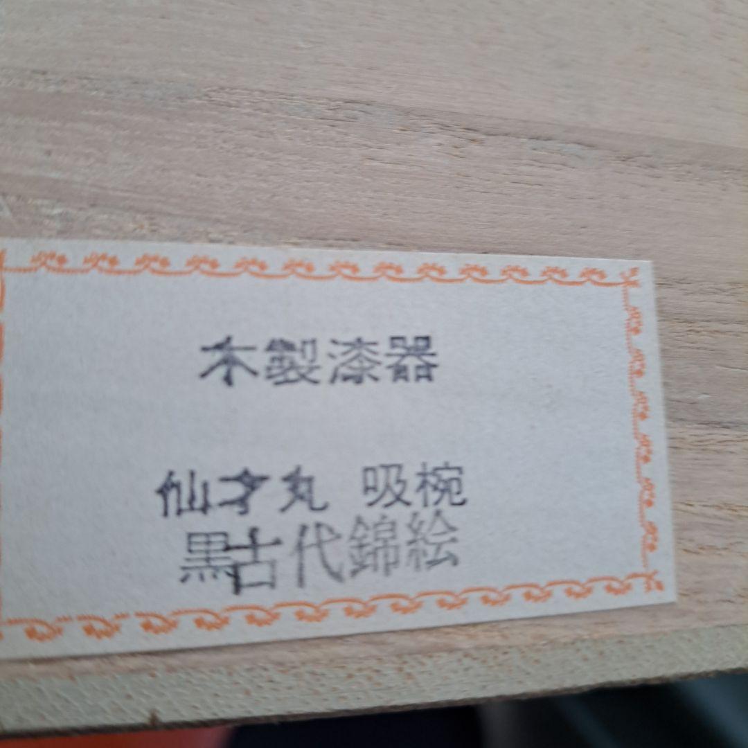 【会津漆器　御吸物椀×4客】天然木製　錦絵　長期保管品