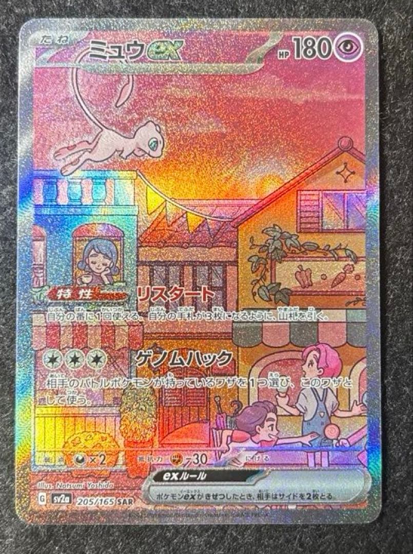 完美品　ミュウex SAR SV2a ポケモンカード151 センタリング良品