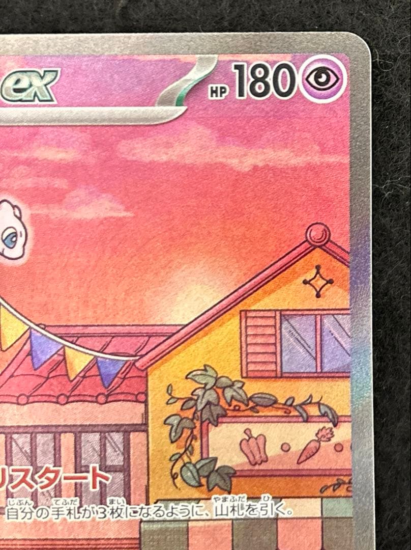 完美品　ミュウex SAR SV2a ポケモンカード151 センタリング良品