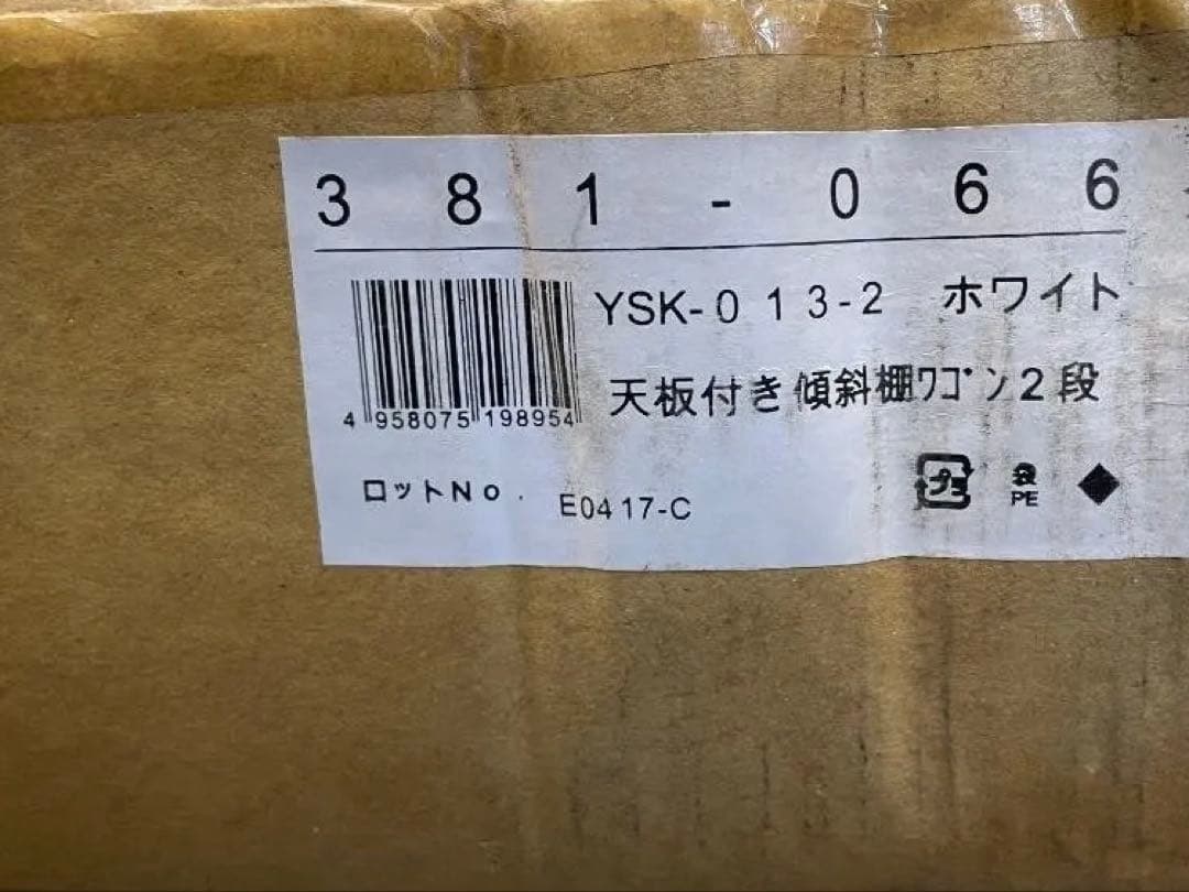 林製作所 天板付き傾斜棚ワゴン2段 ホワイト YSK-013-2
