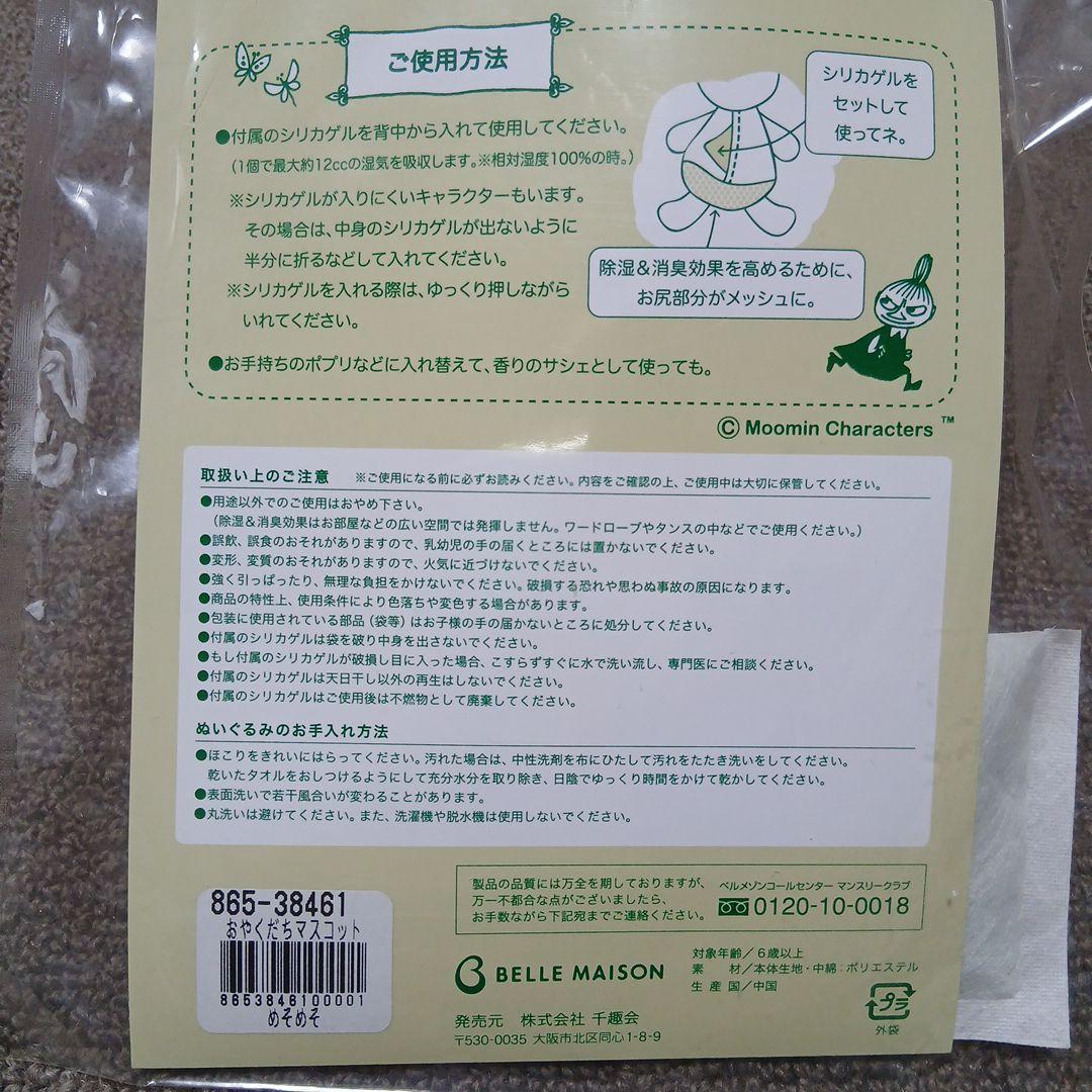 ムーミン　おやくだちマスコット