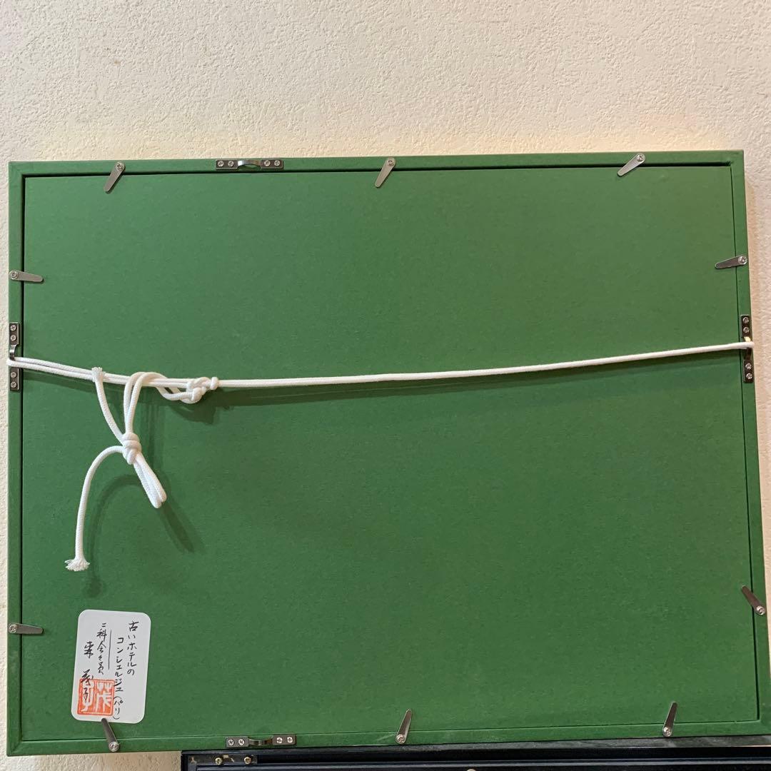 絵画　水彩肉筆画　真作　森茂子『古いホテルのコンシェルジュ（パリ）』