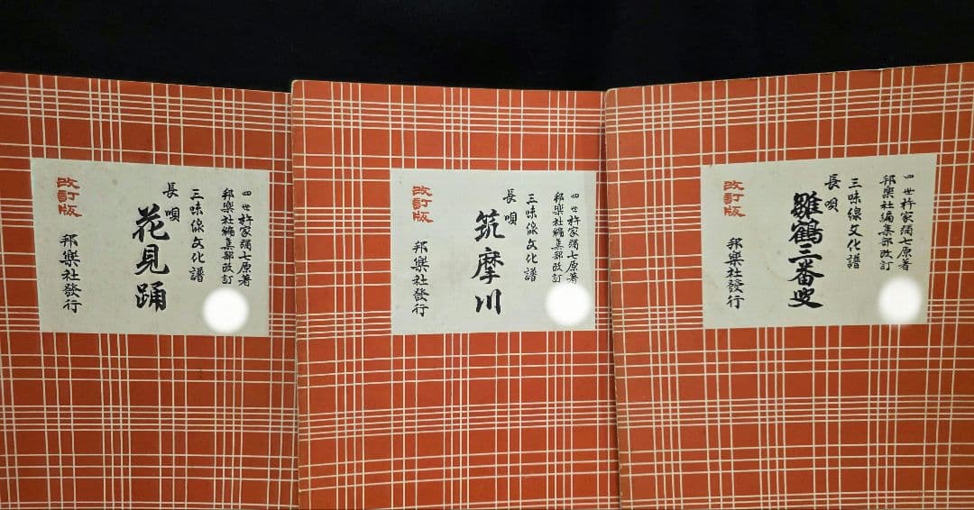 三味線文化譜 長唄 全19冊セット