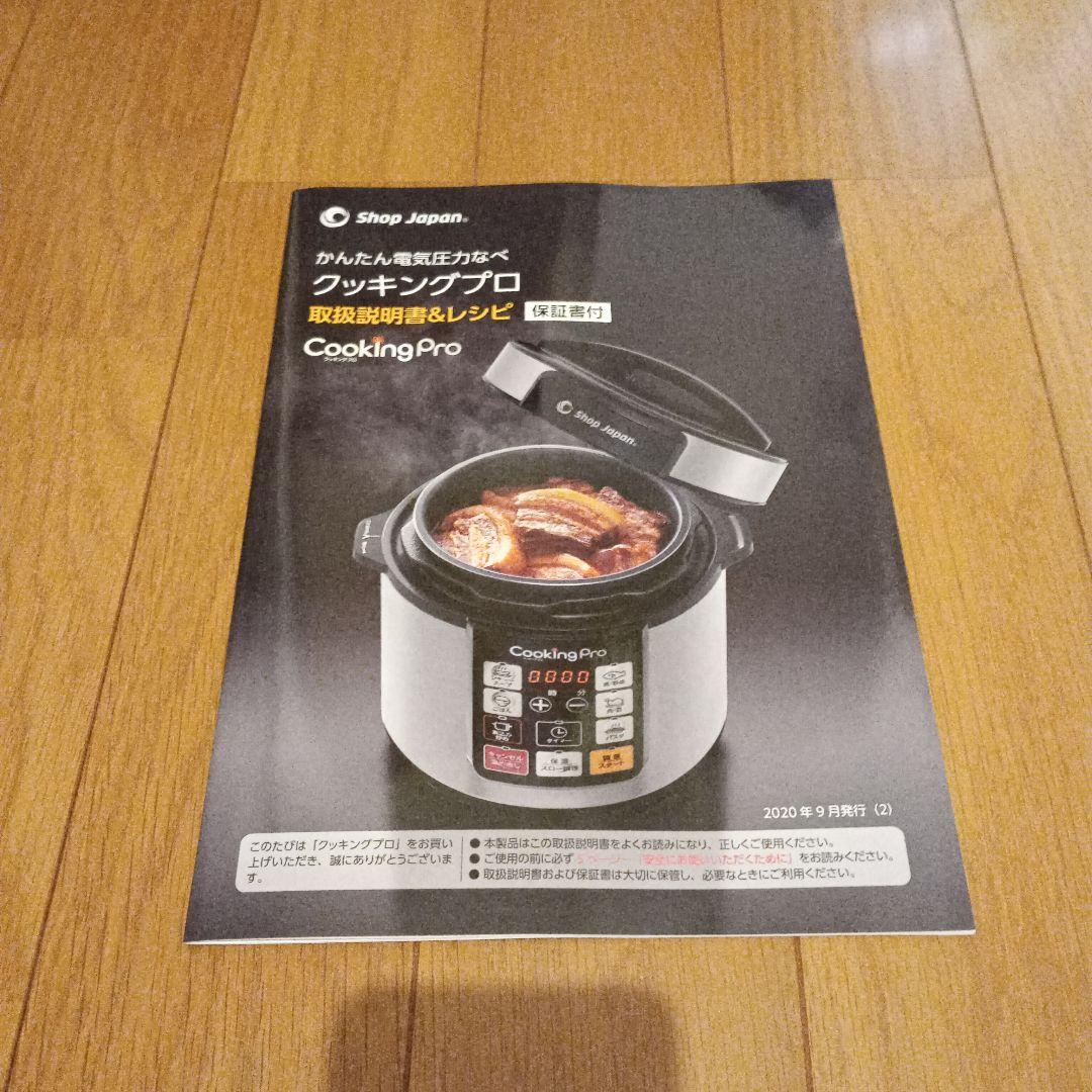 【未使用・送料込み】 クッキングプロ Cooking Pro　　電気圧力鍋