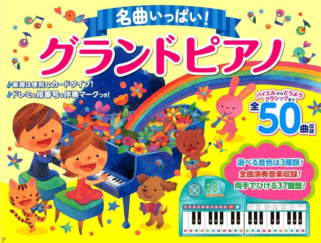 名曲がいっぱい グランドピアノ