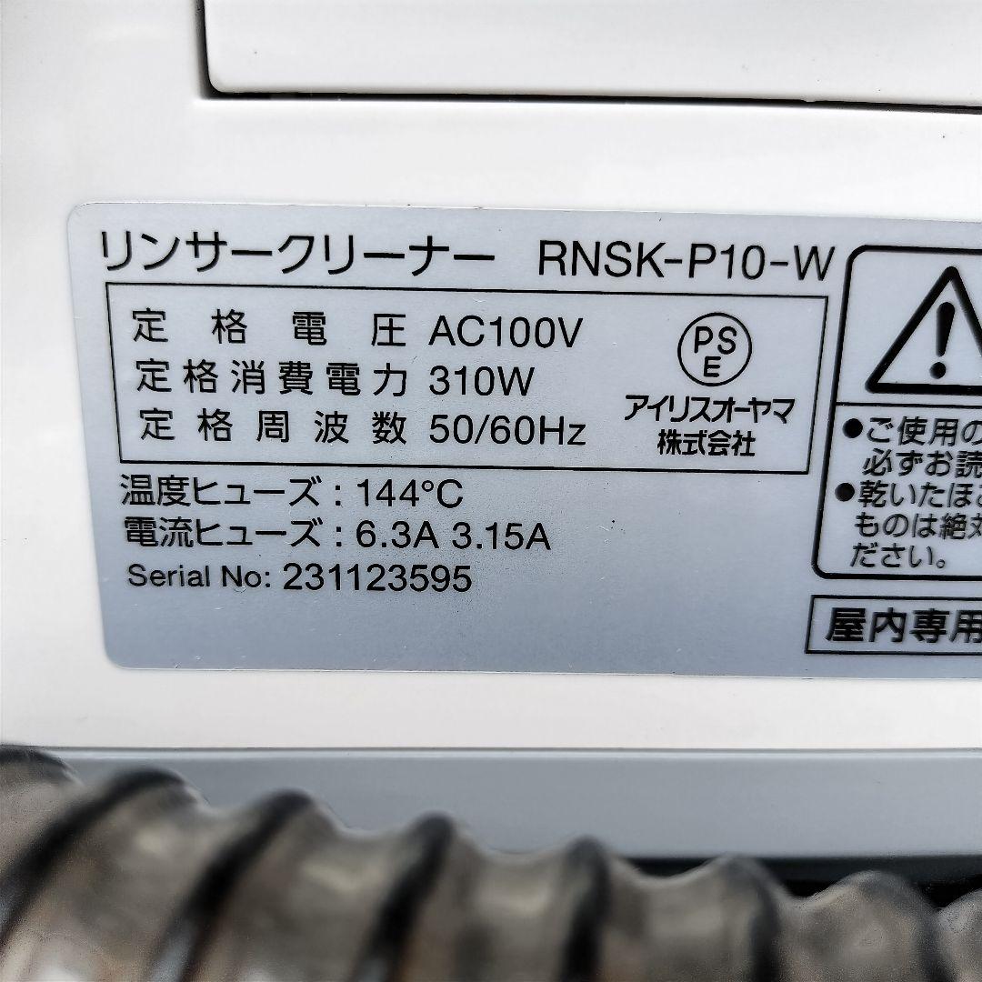 リンサークリーナ アイリスオーヤマ 洗浄 RNSK-P10 2023