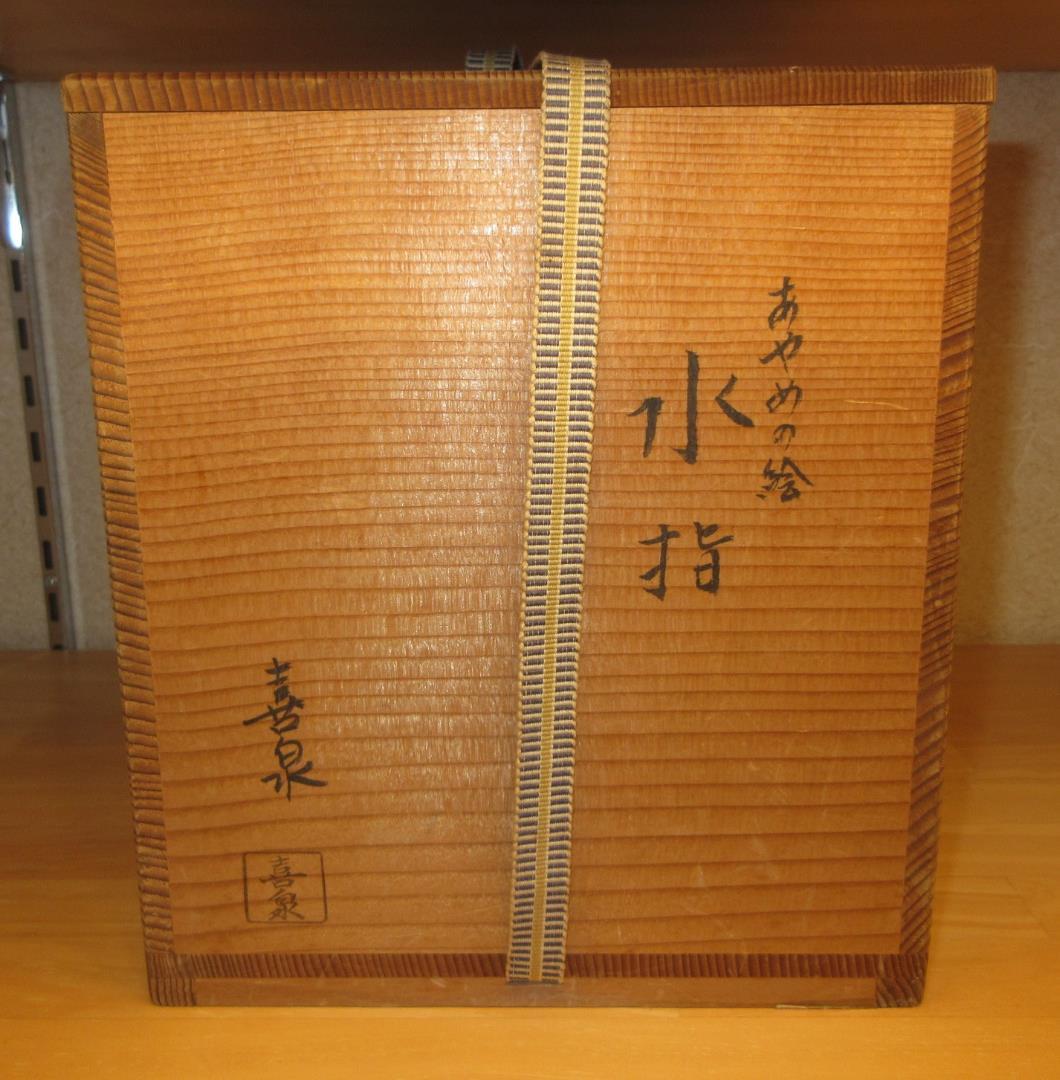 送料込【逢絢亭】茶道具 水指 京焼 あやめの図 橋本喜泉 共箱入り