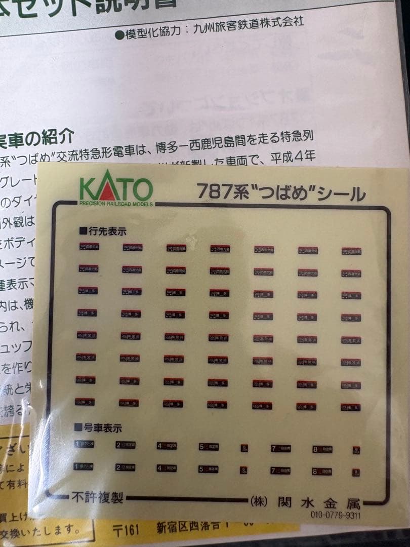 KATO 787系つばめ基本＋増結9両セット