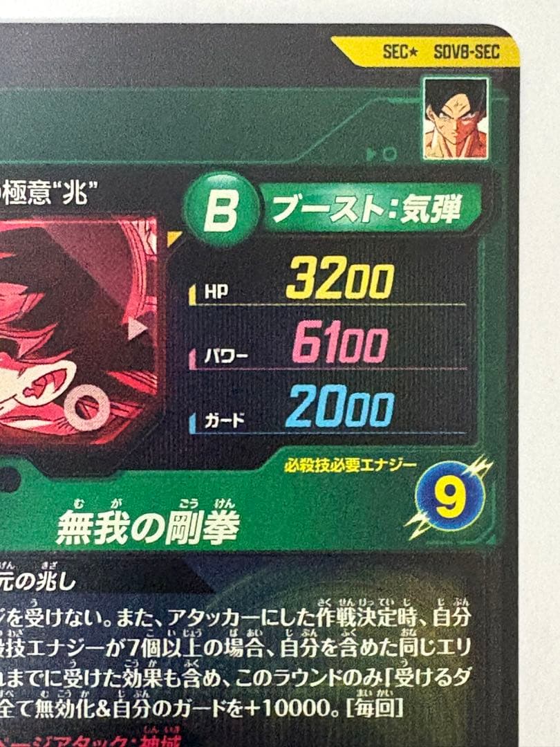 ドラゴンボールスーパーダイバーズ SDV8-SEC 孫悟空　パラレル