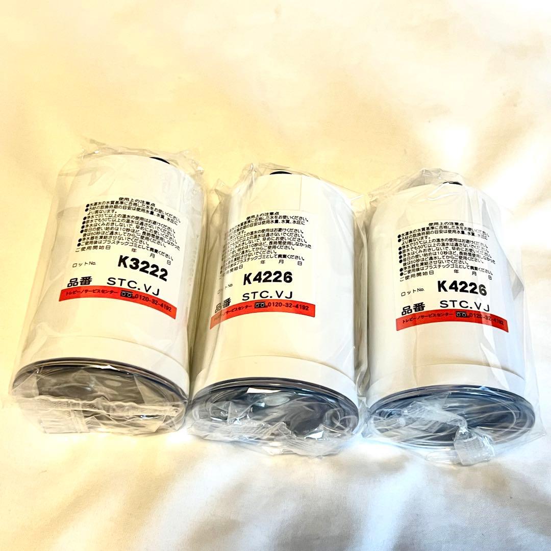 トレビーノスーパーシリーズ 高除去 交換用カートリッジ STC.VJ 3個セット