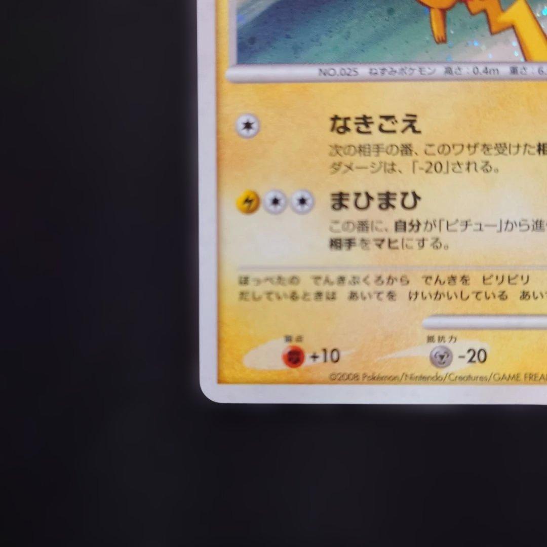 ポケモンカードゲーム　ピカチュウ DPプロモ 113/DP-P キラ（ホロ）