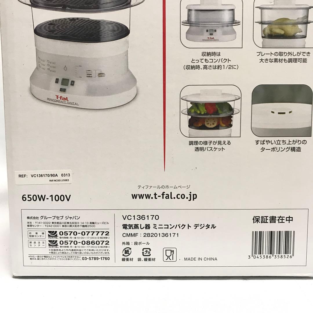 【新品未使用】T-fal 電気蒸し器 ミニコンパクト デジタル M96