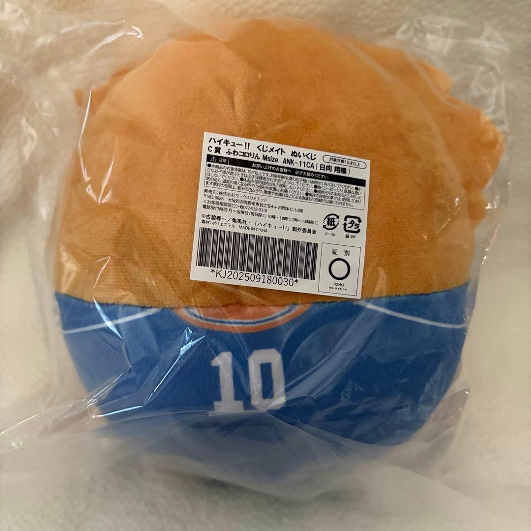 ハイキュー くじメイト ぬいくじ ふわコロりん　日向