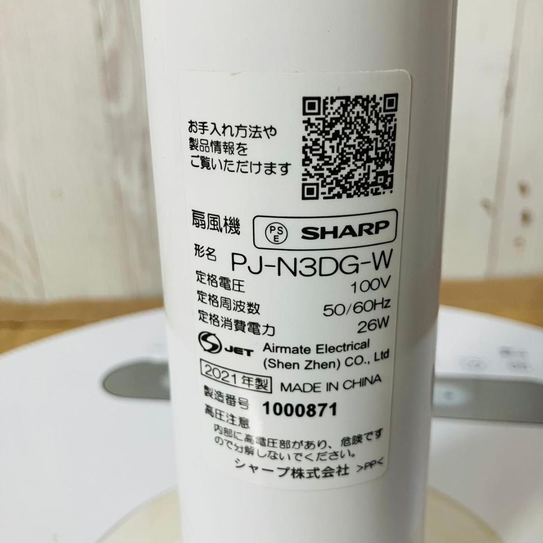 SHARP 扇風機 PJ-N3DG-W プラズマクラスター7000 2021年