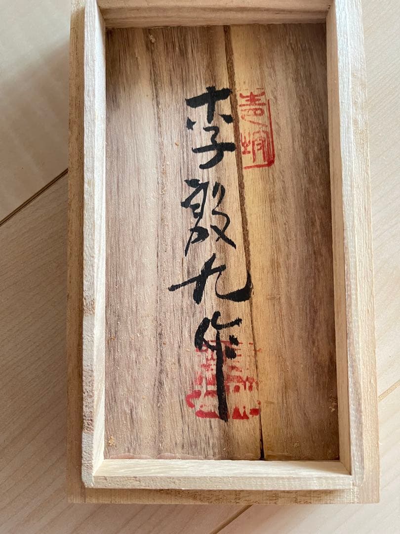 李殷九 木箱入 茶道具