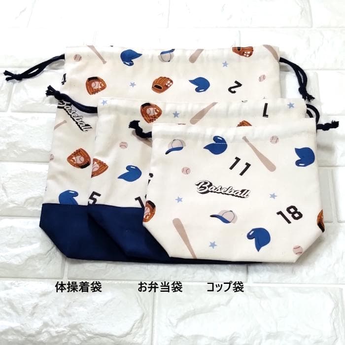 《通園通学セット》ベースボール　レッスンバッグ&上履き入れ&体操着袋＃n1853
