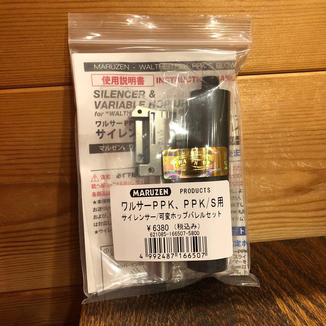 マルゼン ワルサーPPK、PPK/S サイレンサー/可変ホップバレルセット 新品