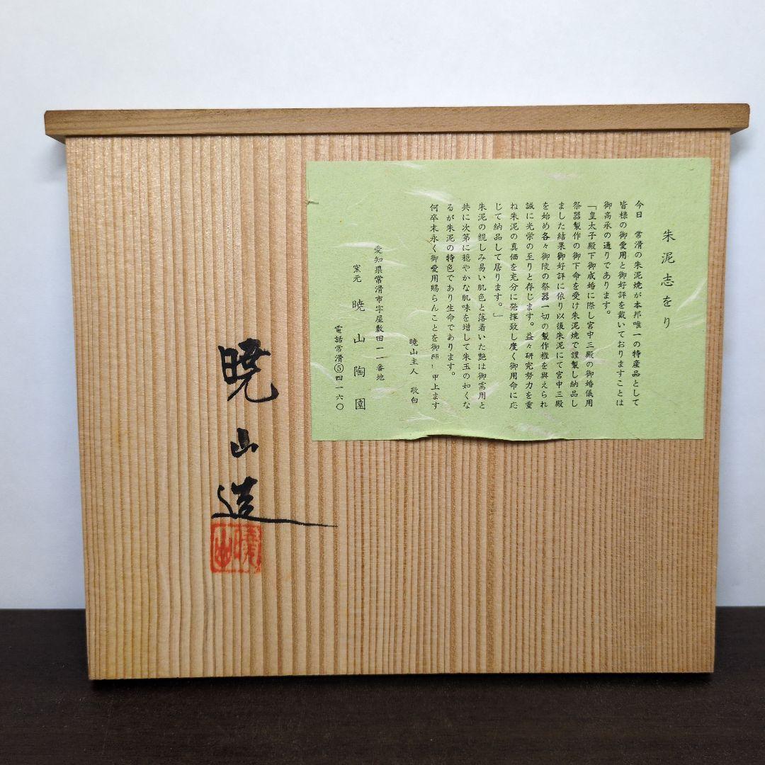 常滑焼 水上暁山 作 朱泥 三十六歌仙文 茶器揃 共布 共箱 煎茶道具