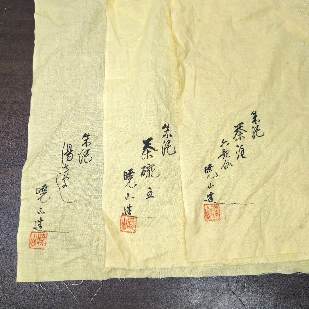 常滑焼 水上暁山 作 朱泥 三十六歌仙文 茶器揃 共布 共箱 煎茶道具