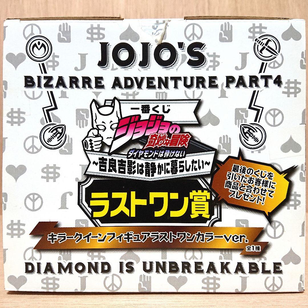 ジョジョの奇妙な冒険 一番くじ フィギュア 吉良吉影 キラークイーン 新品 4点